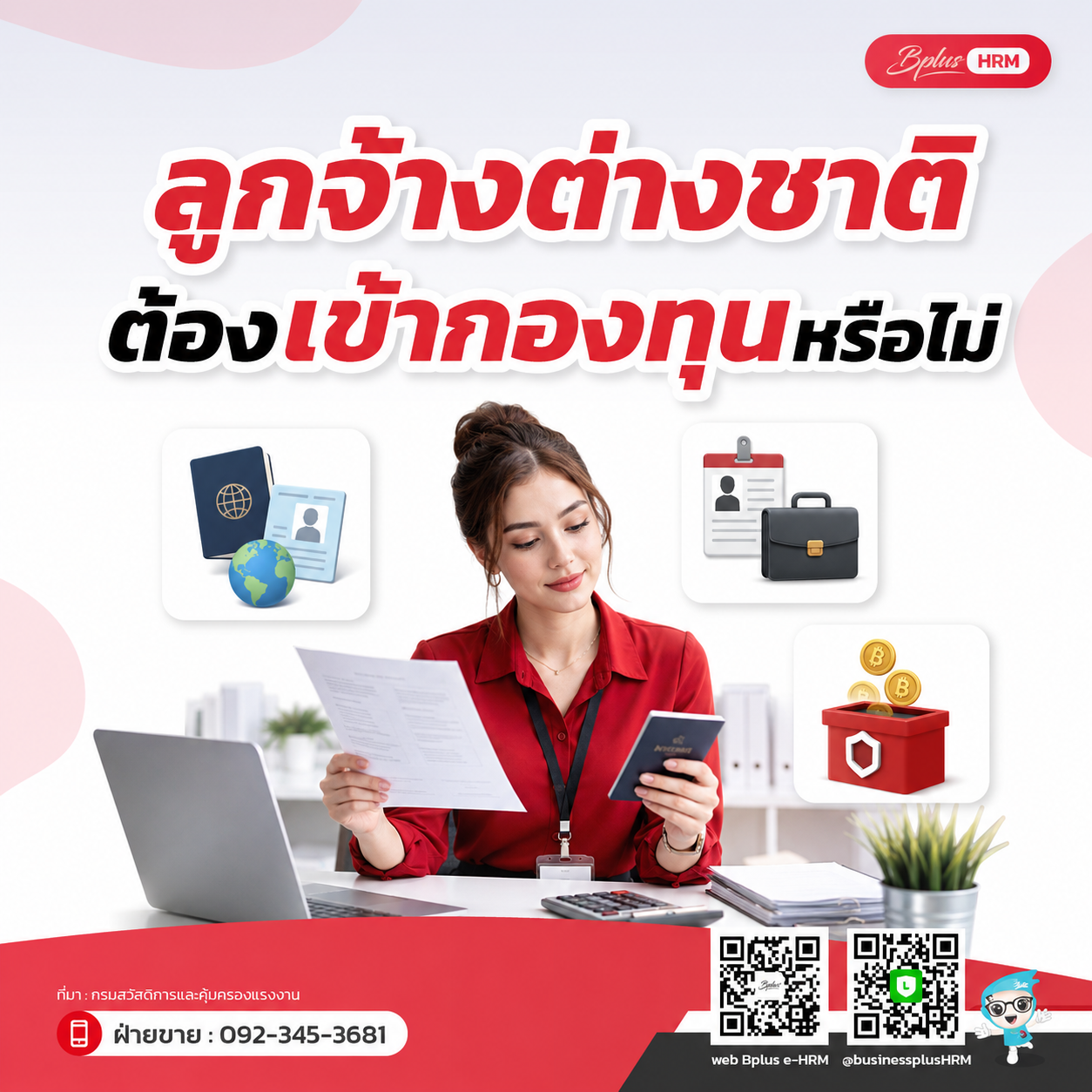 ลูกจ้างชาวต่างชาติต้องเข้ากองทุนหรือไม่